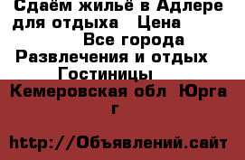 Сдаём жильё в Адлере для отдыха › Цена ­ 550-600 - Все города Развлечения и отдых » Гостиницы   . Кемеровская обл.,Юрга г.